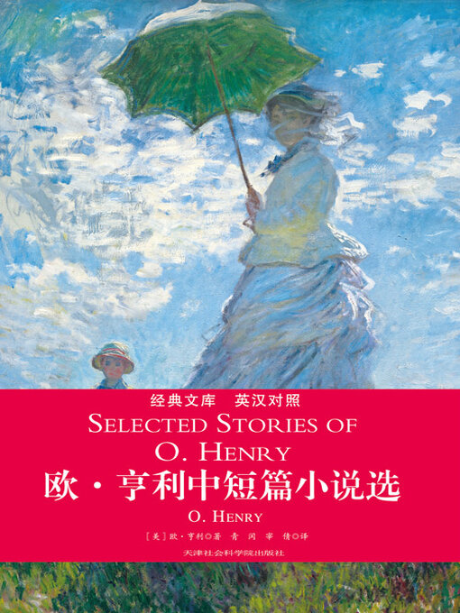 Cover image for 欧·亨利中短篇小说选（英汉对照）